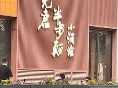 -先启半步颠小酒馆(虹桥龙湖天街店)