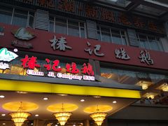 门面-椿记烧鹅(叠彩店)