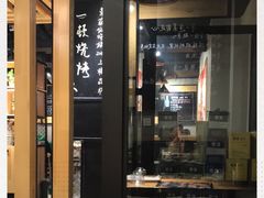 -一顿烧烤(八经街店)