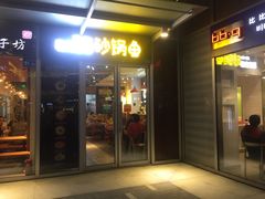 门面-和先生的砂锅鱼(八方汇店)