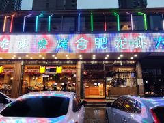 门面-庆峰龙虾烧烤(合肥一店)
