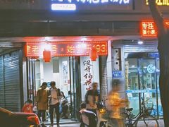 门面-没牙伯花生汤店(老药洲店)