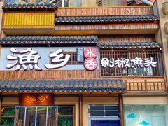 -渔乡米香·剁椒鱼头(四方坪店)