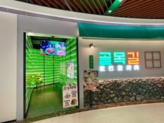 -欧巴炭烤肉오빠숯불구이(南京东路店)