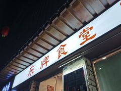 门面-东排食堂长沙小吃大排档(五一广场店)