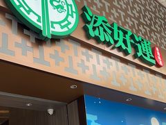 -添好运点心专门店(深水埗店)