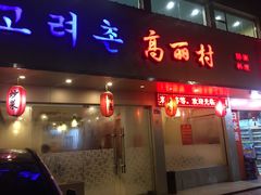 门面-高丽村韩国料理(兴华二路店)