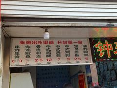 门面-陈勇串炸里脊(马道街步行街店)