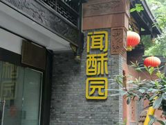 -闻酥园(青羊区人民中路店)