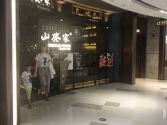 门面-山葵家·创意料理(EFC欧美广场店)