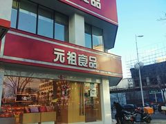 门面-元祖食品GANSO(黄河大街店)