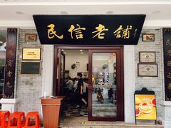门面-民信老铺(华盖路店)