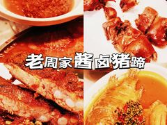 -老周家酱卤猪蹄私房菜(克拉玛依西街店)