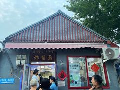 -方砖厂69号炸酱面(方砖厂胡同店)