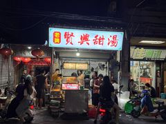 -贤兴甜汤