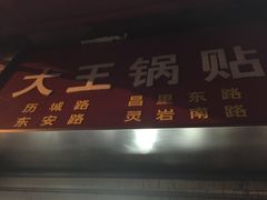门面-汪记大王锅贴(成山路店)