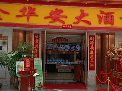 -金华安大酒楼·老牌潮菜·粤式茶点(东方国际店)