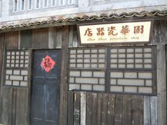 -清风小镇闯关东影视基地