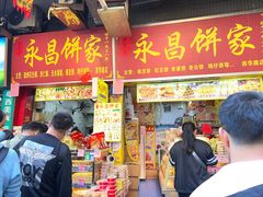 -永昌饼家(西华路店)