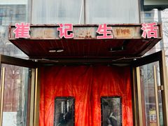 -崔记生活·铁锅炖鱼粘卷子(总店)