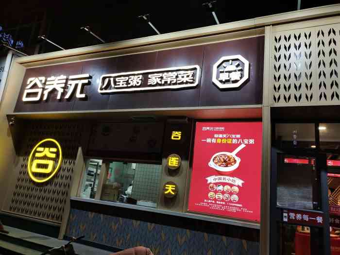 谷养元(老火车站店)-"环境清雅,还是老样子,服务依然很棒,微信..."-大