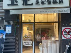 -玉见cake低糖蛋糕甜品台定制(河西店)