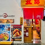 一周也就来吃3 4 5次的拉面店🍜