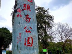 -龙头寺公园