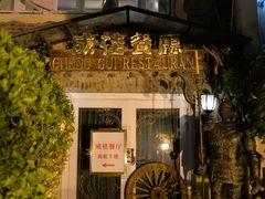 -成桂西餐厅·42年的味道(五大道疙瘩楼店)