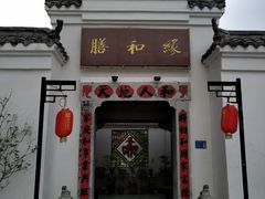 门面-膳和缘炒鸡店(南门路店)