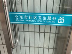-北京市朝阳区三间房社区卫生服务中心