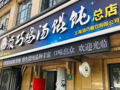 门面-顶巧鸡汤馄饨(虹口总店)