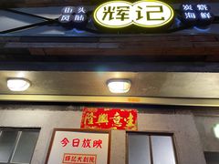 门面-辉记炭烧海鲜大排档·老字号(福田店)