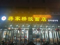 门面-蒋家桥饺面店(四望亭路店)