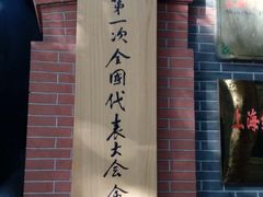 -中共一大纪念馆