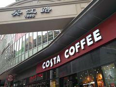 门面-COSTA COFFEE(吴江路店)