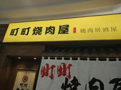 门面-町町烧肉屋(振华广场店)