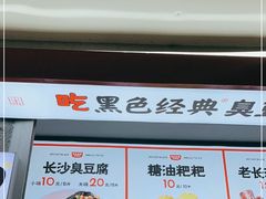 -黑色经典臭豆腐·湖南特产(太平街口店)