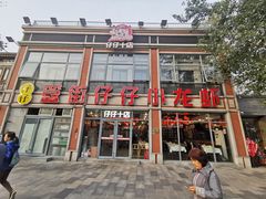 -簋街仔仔小龙虾(簋街二店)