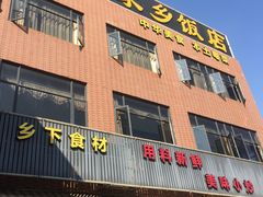 门面-家乡饭店(里仁洞店)
