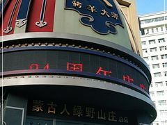 -蒙古人烤羊大师·绿野餐厅(工农大路店)