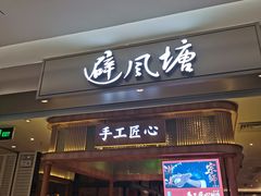 门面-避风塘·老港味餐厅(虹口龙之梦店)