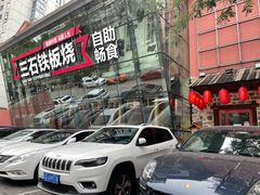 -三石铁板烧(紫竹桥店)