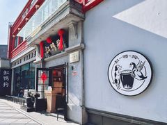 -缸鸭狗(天一广场店)