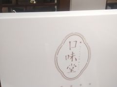 -口味堂(惠济路店)