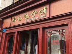 门面-草包包子铺1937(普利街店)