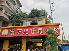 -西环肥仔螺蛳粉(总店)