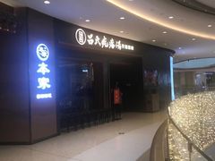-吕氏疙瘩汤·新鲁菜(济南万象城店)