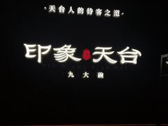 -印象天台·非遗文化美食(天台新城店)