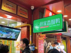 -但家香酥鸭(民生路总店)